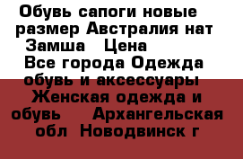 Обувь сапоги новые 39 размер Австралия нат. Замша › Цена ­ 2 500 - Все города Одежда, обувь и аксессуары » Женская одежда и обувь   . Архангельская обл.,Новодвинск г.